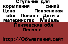 Стульчик для кормления Babyton синий › Цена ­ 1 500 - Пензенская обл., Пенза г. Дети и материнство » Мебель   . Пензенская обл.,Пенза г.